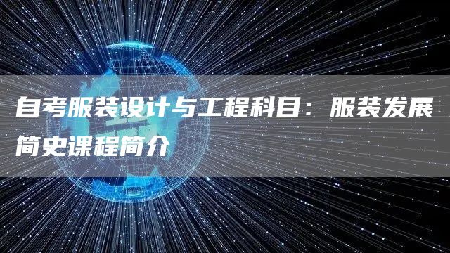 自考服装设计与工程科目：服装发展简史课程简介