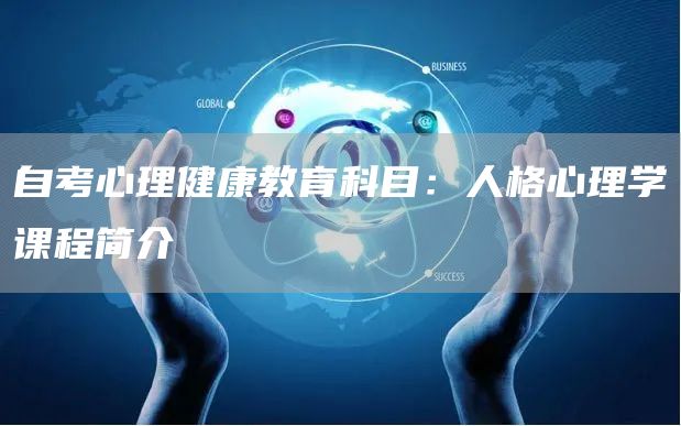 自考心理健康教育科目：人格心理学课程简介(图1)