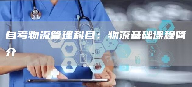 自考物流管理科目：物流基础课程简介