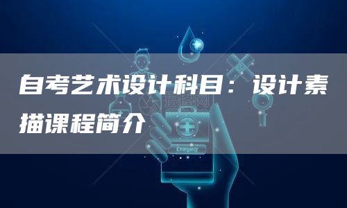 自考艺术设计科目：设计素描课程简介(图1)