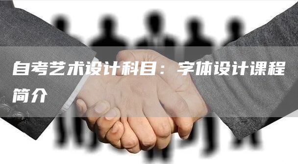 自考艺术设计科目：字体设计课程简介(图1)