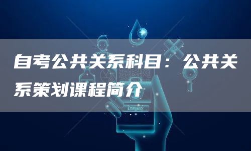 自考公共关系科目：公共关系策划课程简介(图1)