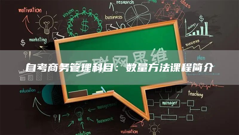 自考商务管理科目：数量方法课程简介
