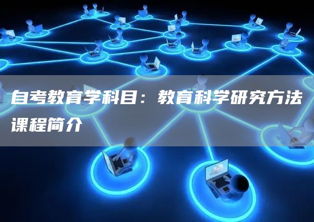 自考教育学科目：教育科学研究方法课程简介(图1)