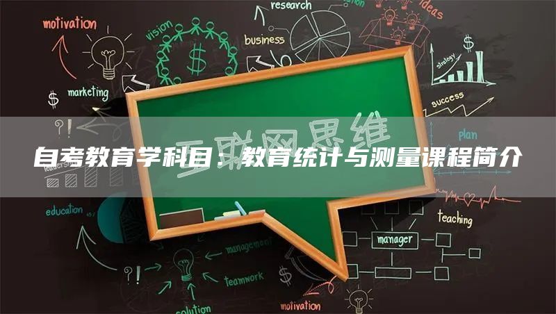 自考教育学科目：教育统计与测量课程简介