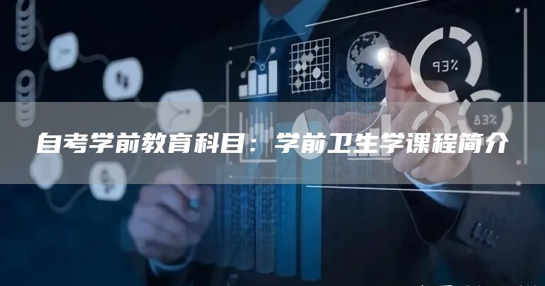 自考学前教育科目：学前卫生学课程简介