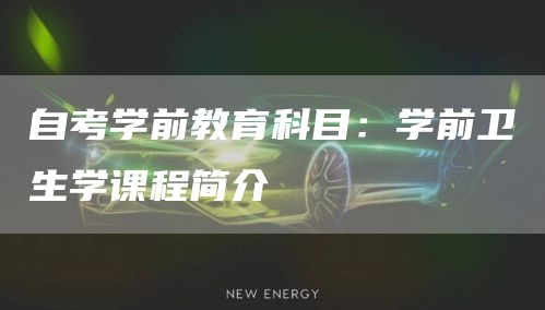 自考学前教育科目：学前卫生学课程简介(图1)