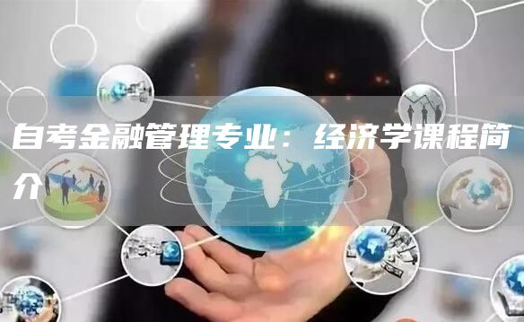 自考金融管理专业：经济学课程简介