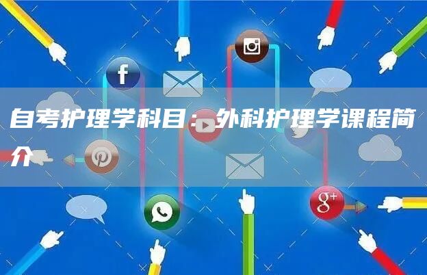 自考护理学科目：外科护理学课程简介
