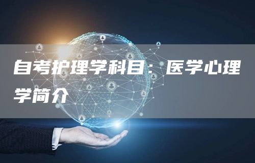 自考护理学科目：医学心理学简介