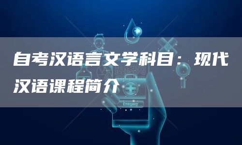 自考汉语言文学科目：现代汉语课程简介(图1)