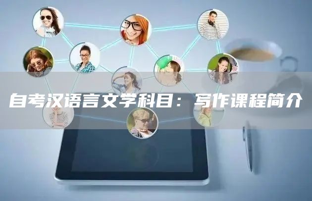 自考汉语言文学科目：写作课程简介