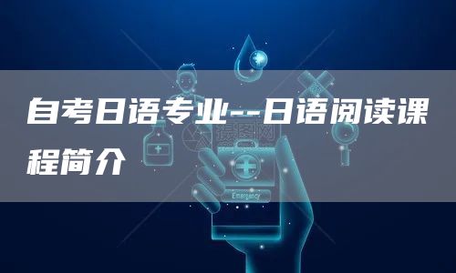 自考日语专业--日语阅读课程简介(图1)