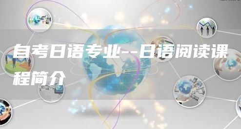 自考日语专业--日语阅读课程简介