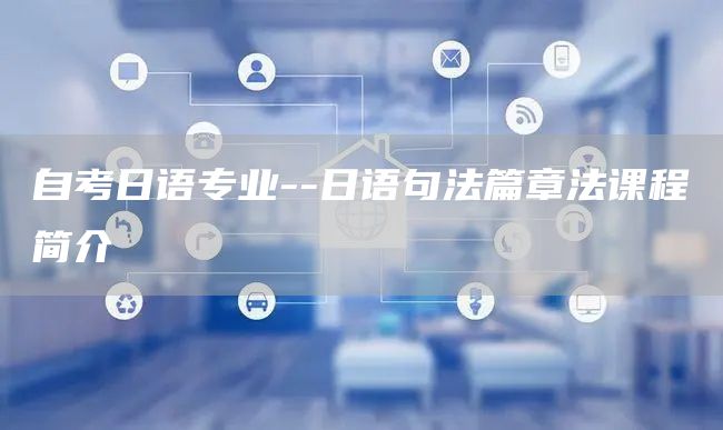 自考日语专业--日语句法篇章法课程简介