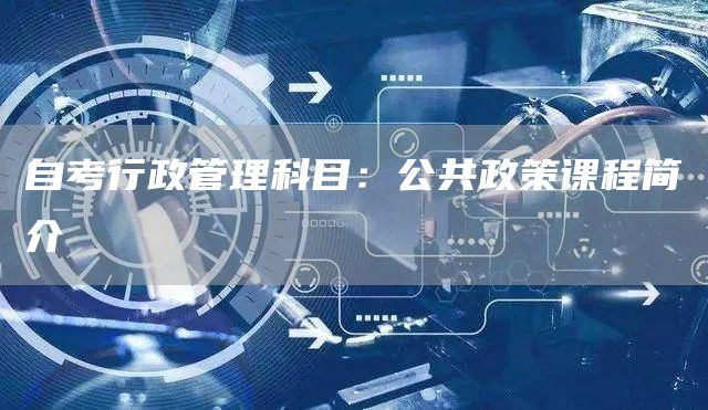 自考行政管理科目：公共政策课程简介