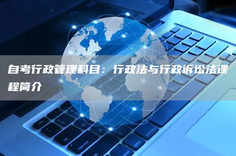自考行政管理科目：行政法与行政诉讼法课程简介