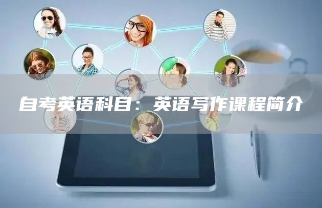 自考英语科目：英语写作课程简介(图1)