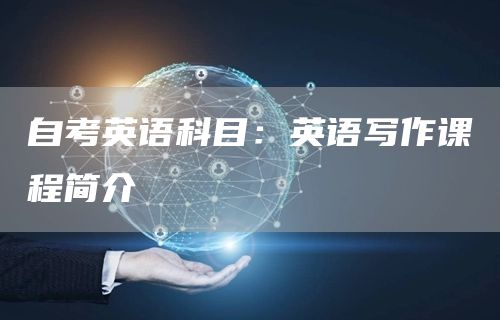 自考英语科目：英语写作课程简介