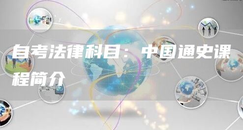 自考法律科目：中国通史课程简介(图1)