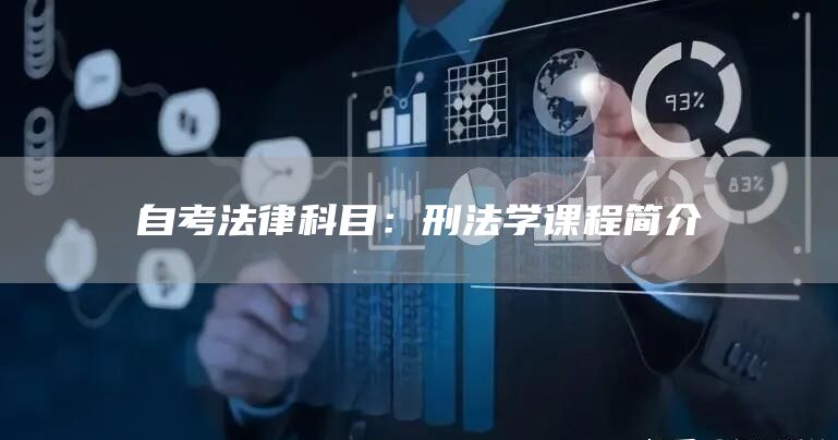 自考法律科目：刑法学课程简介
