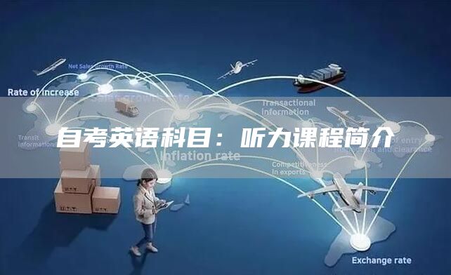 自考英语科目：听力课程简介