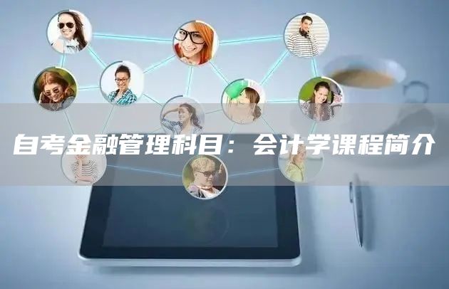 自考金融管理科目：会计学课程简介(图1)