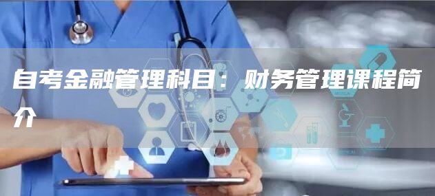 自考金融管理科目：财务管理课程简介