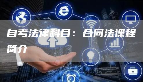 自考法律科目：合同法课程简介