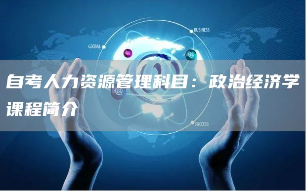自考人力资源管理科目：政治经济学课程简介(图1)