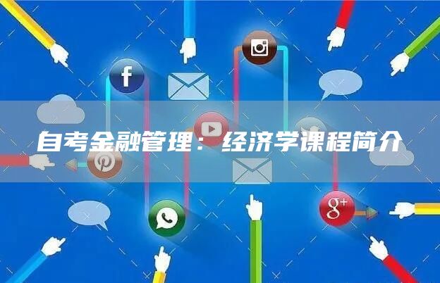 自考金融管理：经济学课程简介