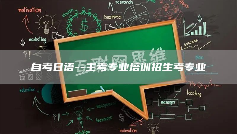自考日语--主考专业培训招生考专业