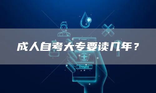 成人自考大专要读几年？(图1)