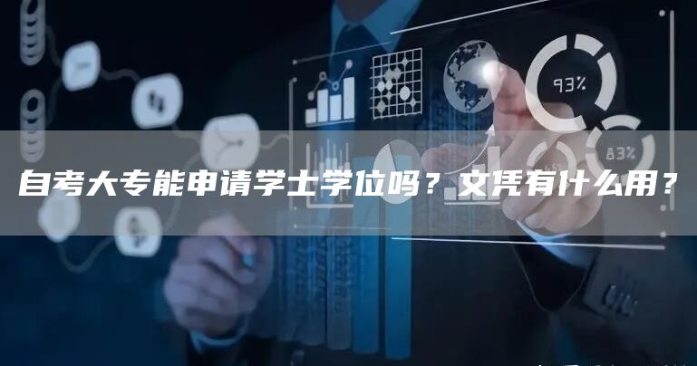 自考大专能申请学士学位吗？文凭有什么用？(图1)