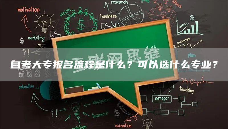自考大专报名流程是什么？可以选什么专业？(图1)