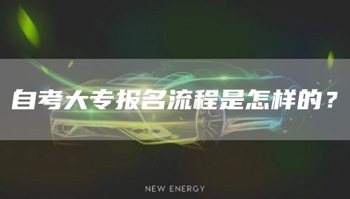 自考大专报名流程是怎样的？(图1)