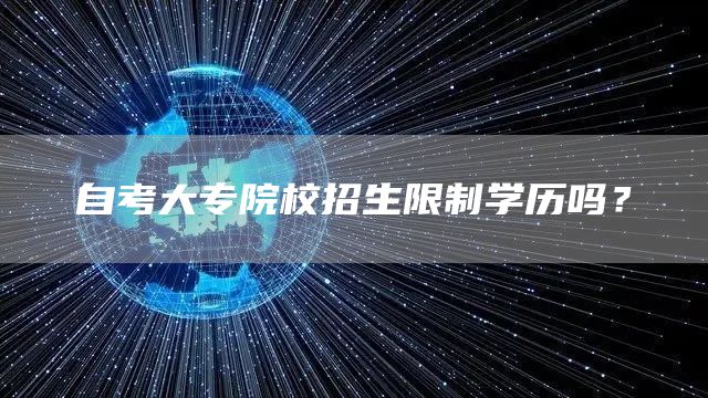 自考大专院校招生限制学历吗？