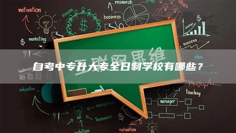 自考中专升大专全日制学校有哪些？(图1)