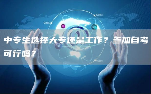 中专生选择大专还是工作？参加自考可行吗？