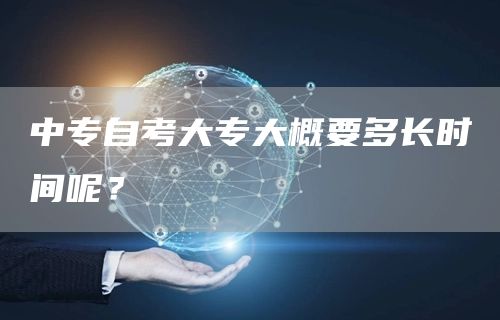 中专自考大专大概要多长时间呢？