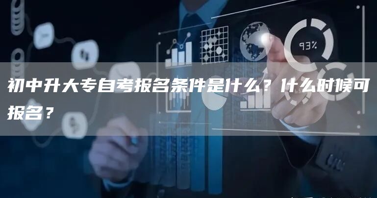 初中升大专自考报名条件是什么？什么时候可报名？