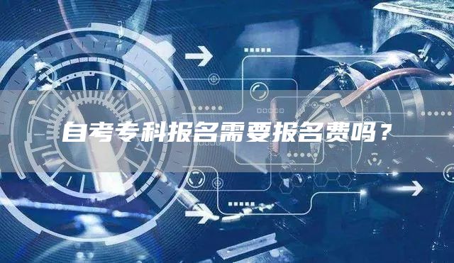 自考专科报名需要报名费吗？(图1)