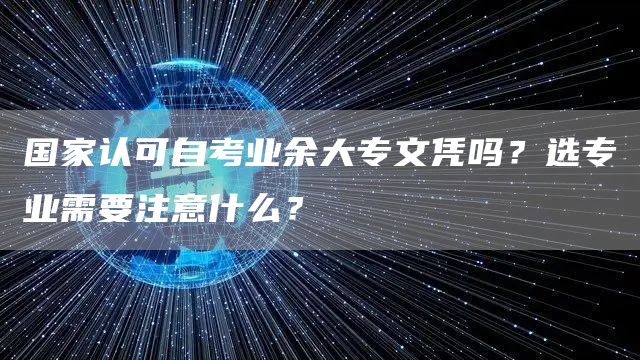 国家认可自考业余大专文凭吗？选专业需要注意什么？
