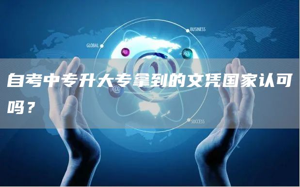 自考中专升大专拿到的文凭国家认可吗？