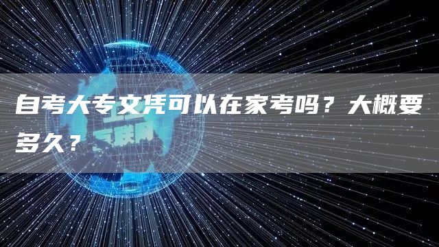 自考大专文凭可以在家考吗？大概要多久？(图1)
