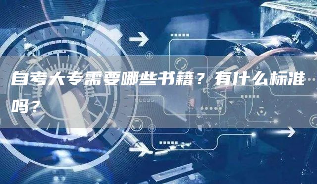 自考大专需要哪些书籍？有什么标准吗？