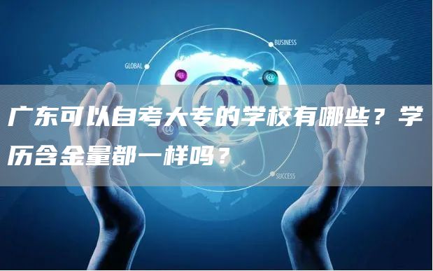 广东可以自考大专的学校有哪些？学历含金量都一样吗？