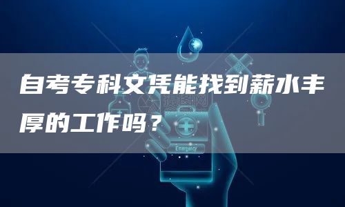 自考专科文凭能找到薪水丰厚的工作吗？(图1)