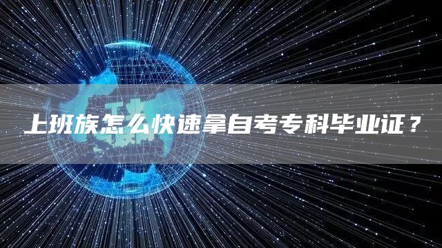上班族怎么快速拿自考专科毕业证？(图1)