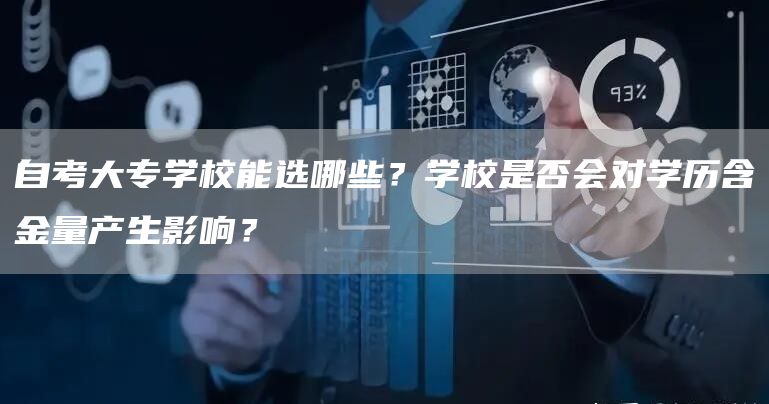 自考大专学校能选哪些？学校是否会对学历含金量产生影响？(图1)